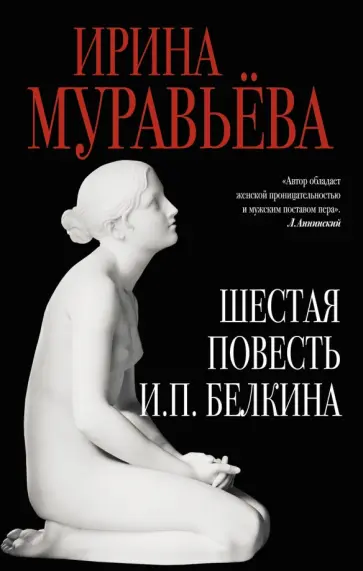 Ирина Муравьева - Шестая повесть И.П.Белкина обложка книги