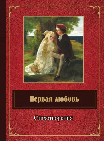 Первая любовь. Стихотворения Первая любовь. Стихотворения обложка книги