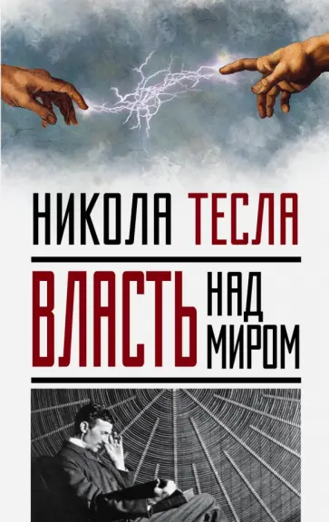 Никола Тесла - Власть над миром обложка книги