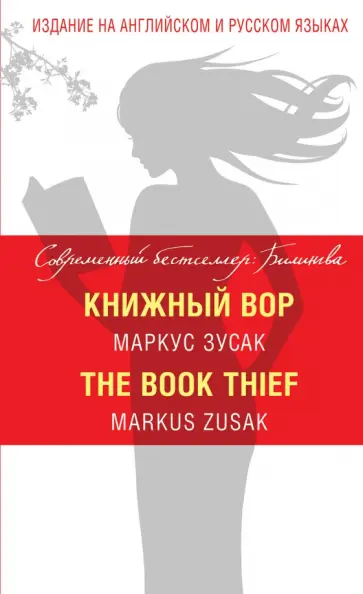 Маркус Зусак - Книжный вор = The Book Thief Маркус Зусак - Книжный вор = The Book Thief обложка книги