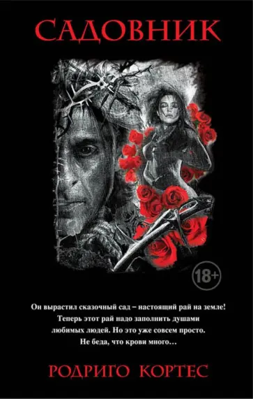 Родриго Кортес - Садовник Родриго Кортес - Садовник обложка книги