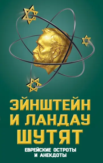 Г. Гринберг - Эйнштейн и Ландау шутят. Еврейские остроты и анекдоты обложка книги