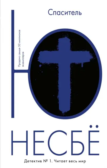 Ю Несбё - Спаситель Ю Несбё - Спаситель обложка книги