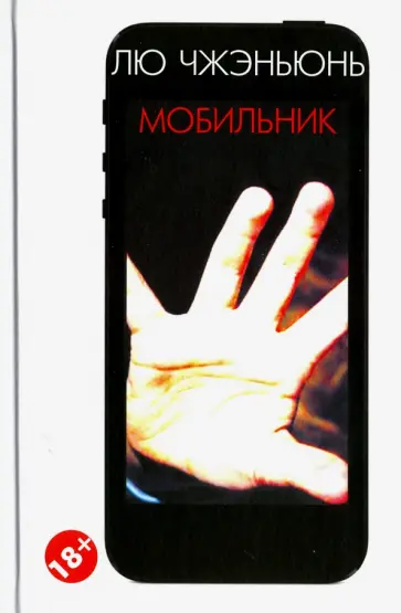 Чжэньюнь Лю - Мобильник Чжэньюнь Лю - Мобильник обложка книги