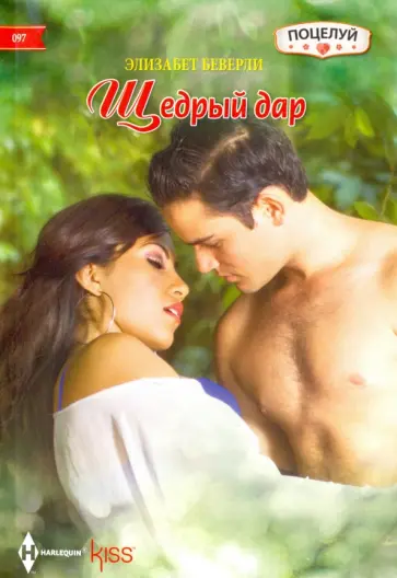 Элизабет Беверли - Щедрый дар Элизабет Беверли - Щедрый дар обложка книги