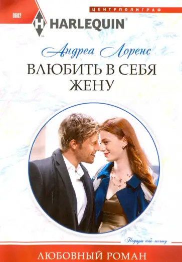 Андреа Лоренс - Влюбить в себя жену Андреа Лоренс - Влюбить в себя жену обложка книги
