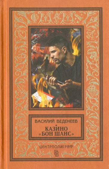 Василий Веденеев - Казино "Бон Шанс" Василий Веденеев - Казино "Бон Шанс" обложка книги