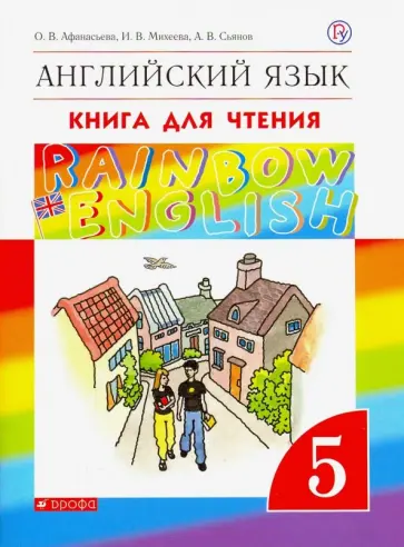 Афанасьева, Михеева - Английский язык. 5 класс. Книга для чтения к учебнику О.В. Афанасьевой и др. Вертикаль. ФГОС Афанасьева, Михеева - Английский язык. 5 класс. Книга для чтения к учебнику О.В. Афанасьевой и др. Вертикаль. ФГОС обложка книги