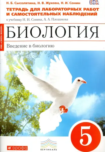 Сонин, Сысолятина - Биология. Введение в биологию. 5 класс. Тетрадь для лабораторных работ и самост. наблюдений. ФГОС Сонин, Сысолятина - Биология. Введение в биологию. 5 класс. Тетрадь для лабораторных работ и самост. наблюдений. ФГОС обложка книги