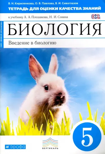 Кириленко, Сивоглазов - Биология. Введение в биологию. 5 класс. Тетрадь для оценки качества знаний. Вертикаль. ФГОС обложка книги