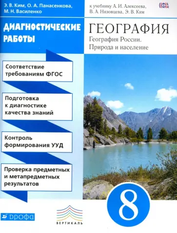 Ким, Панасенкова - География. 8 класс. Диагностические работы к учебнику А.И. Алексеева и др. Вертикаль. ФГОС обложка книги
