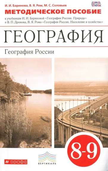 Баринова, Ром - География. География России. 8-9 классы. Методическое пособие. ФГОС Баринова, Ром - География. География России. 8-9 классы. Методическое пособие. ФГОС обложка книги
