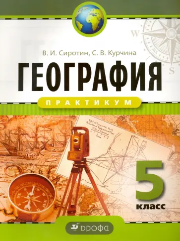 Сиротин, Курчина - География. Практикум. 5 класс. Рабочая тетрадь. ФГОС Сиротин, Курчина - География. Практикум. 5 класс. Рабочая тетрадь. ФГОС обложка книги