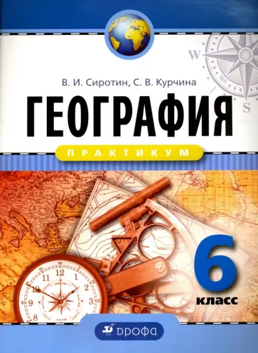 Сиротин, Курчина - География. Практикум. 6 класс. Рабочая тетрадь. ФГОС Сиротин, Курчина - География. Практикум. 6 класс. Рабочая тетрадь. ФГОС обложка книги