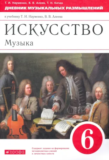 Науменко, Алеев - Музыка. 6 класс. Дневник музыкальных размышлений к учебнику Т.И. Науменко, В.В. Алеева обложка книги