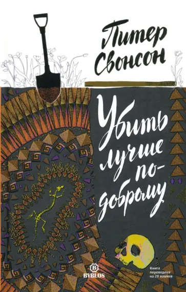 Питер Свонсон - Убить лучше по-доброму обложка книги