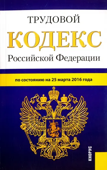 Трудовой кодекс Российской Федерации по состоянию на 25.03.16 г. обложка книги
