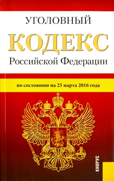 Уголовный кодекс Российской Федерации по состоянию на 25.03.16 г. обложка книги