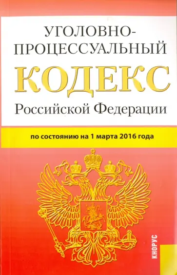 Уголовно-процессуальный кодекс Российской Федерации по состоянию на 01.03.16 г. обложка книги