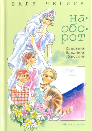 Валентина Чепига - Наоборот Валентина Чепига - Наоборот обложка книги