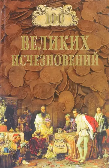 Николай Непомнящий - 100 Великих исчезновений обложка книги