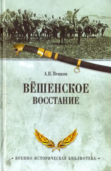 Андрей Венков - Вешенское восстание обложка книги