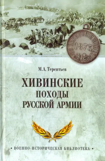 Михаил Терентьев - Хивинские походы русской армии Михаил Терентьев - Хивинские походы русской армии обложка книги