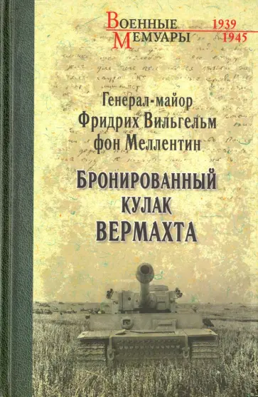 Меллентин фон Фридрих Вильгельм - Бронированный кулак вермахта обложка книги