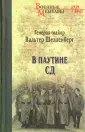 Шелленберг Вальтер