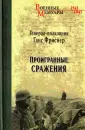 Фриснер Ганс