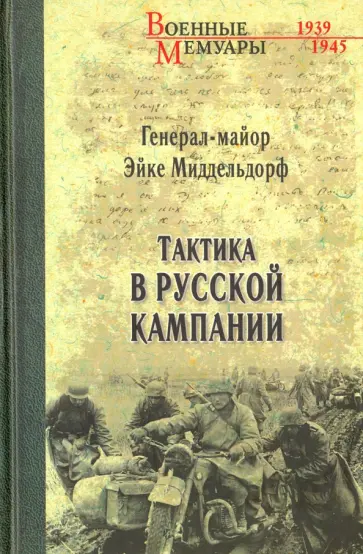 Эйке Миддельдорф - Тактика в русской кампании обложка книги