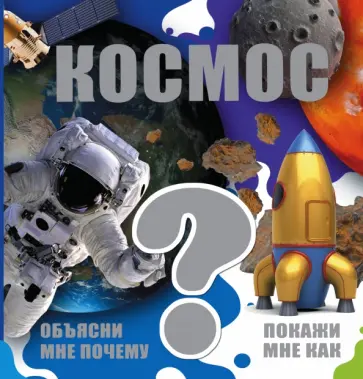 Кошевар, Ликсо - Космос обложка книги