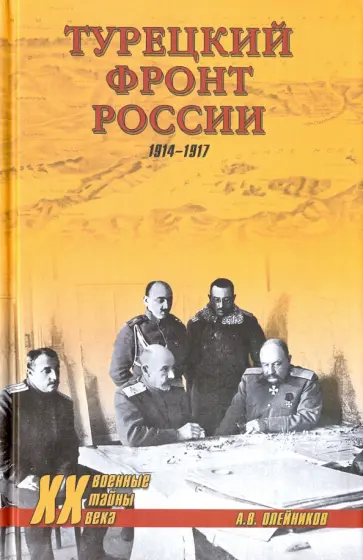 Алексей Олейников - Турецкий фронт России. 1914-1917 обложка книги