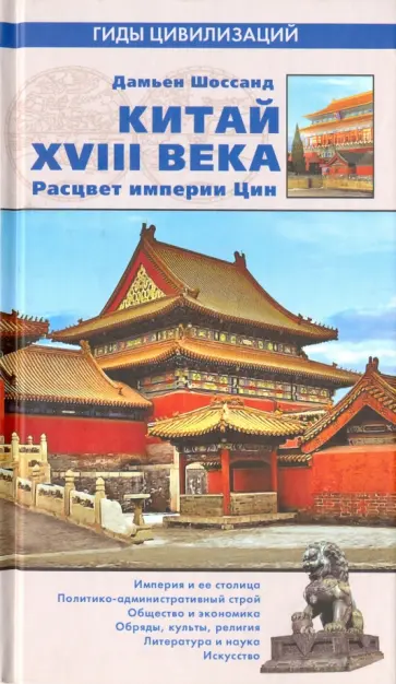 Дмитрий Шостак - Китай XVIII века. Расцвет империи Цин Дмитрий Шостак - Китай XVIII века. Расцвет империи Цин обложка книги