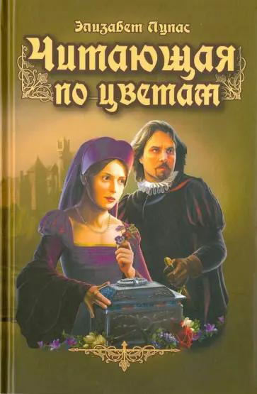 Элизабет Лупас - Читающая по цветам Элизабет Лупас - Читающая по цветам обложка книги