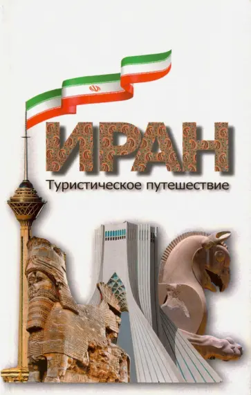 Иран. Туристическое путешествие Иран. Туристическое путешествие обложка книги