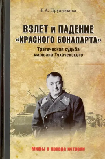 Елена Прудникова - Взлет и падение "красного Бонапарта". Трагическая судьба маршала Тухачевского Елена Прудникова - Взлет и падение "красного Бонапарта". Трагическая судьба маршала Тухачевского обложка книги
