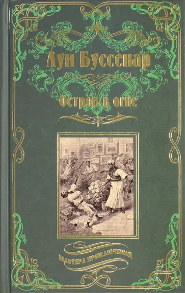 Луи Буссенар - Остров в огне обложка книги