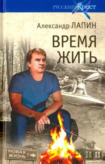 Александр Лапин - Русский крест. Время жить обложка книги