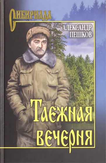 Александр Пешков - Таежная вечерня обложка книги