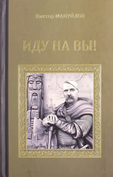 Виктор Мануйлов - Иду на вы! обложка книги
