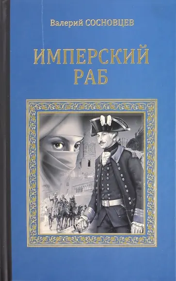 Валерий Сосновцев - Имперский раб обложка книги