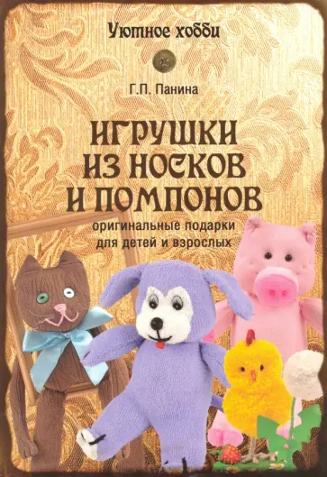 Галина Панина - Игрушки из носков и помпонов Галина Панина - Игрушки из носков и помпонов обложка книги