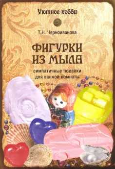 Уютное хобби
