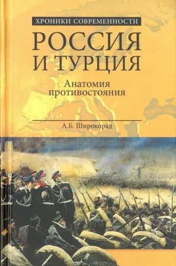 Александр Широкорад - Россия и Турция. Анатомия противостояния обложка книги