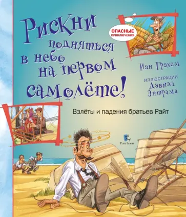 Иен Грэхем - Рискни подняться в небо на первом самолете! Иен Грэхем - Рискни подняться в небо на первом самолете! обложка книги