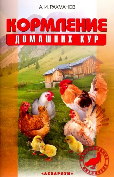 Александр Рахманов - Кормление домашних кур Александр Рахманов - Кормление домашних кур обложка книги