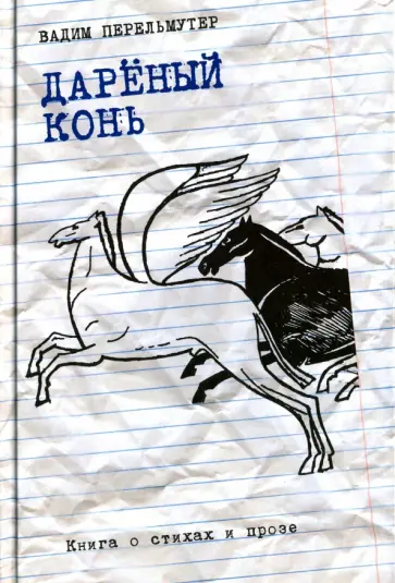 Вадим Перельмутер - Дареный конь. Книга о стихах и прозе обложка книги