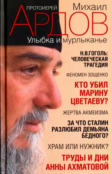 Михаил Ардов - Улыбка и мурлыканье. Заметки читателя обложка книги