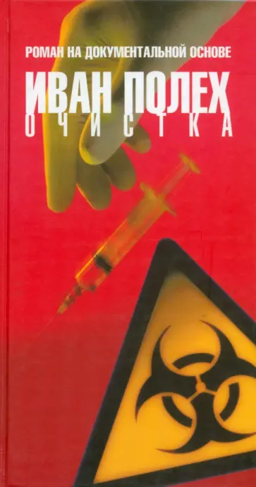 Иван Полех - Очистка обложка книги